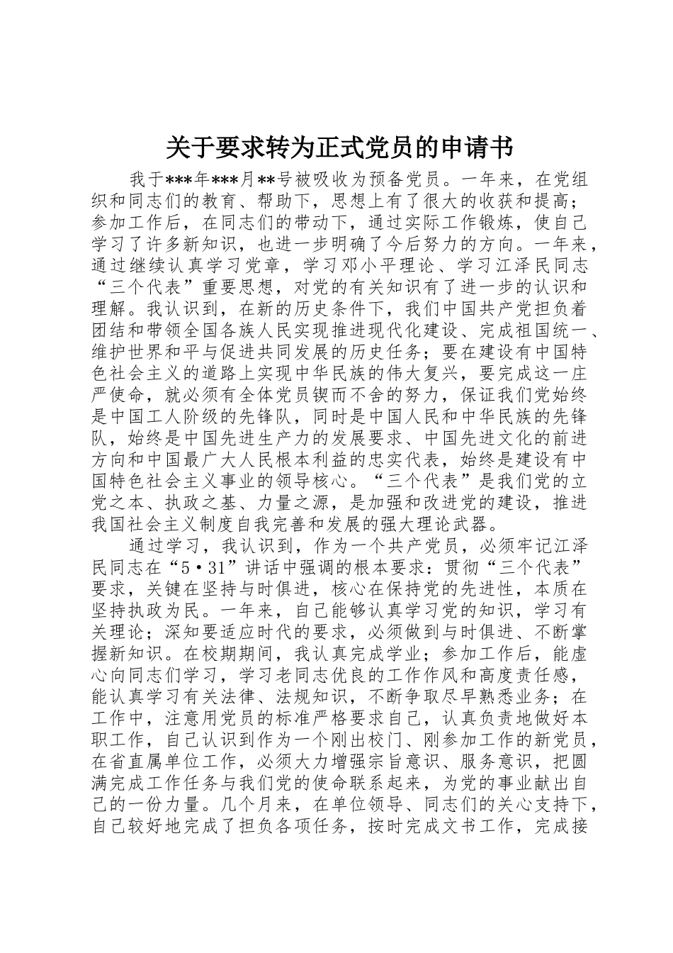 关于要求转为正式党员的申请书_第1页