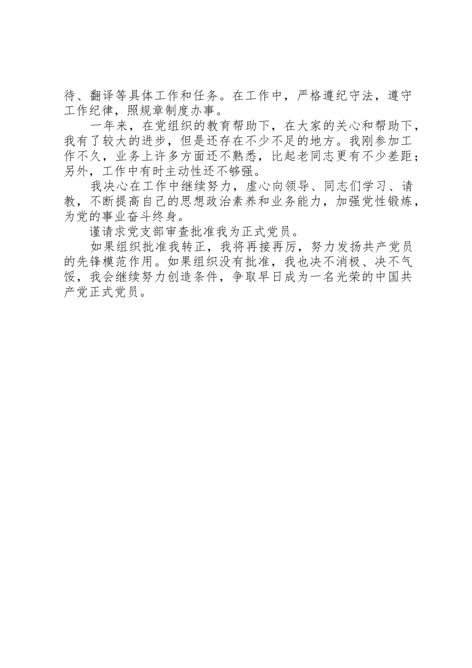 关于要求转为正式党员的申请书_第2页