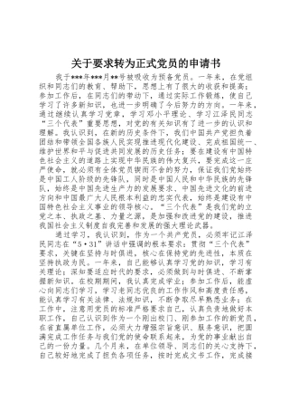 关于要求转为正式党员的申请书