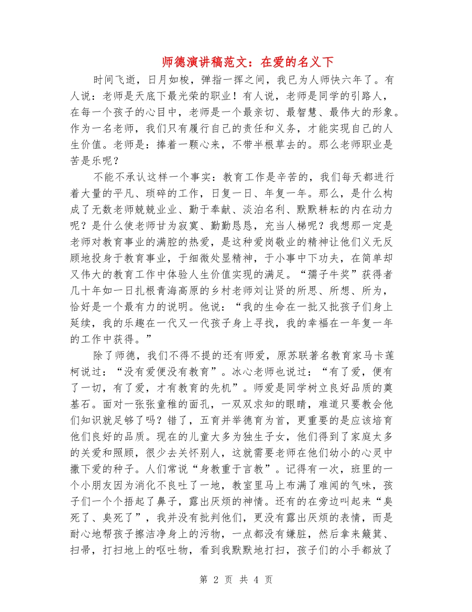 师德演讲稿范文：在爱的名义下_第2页