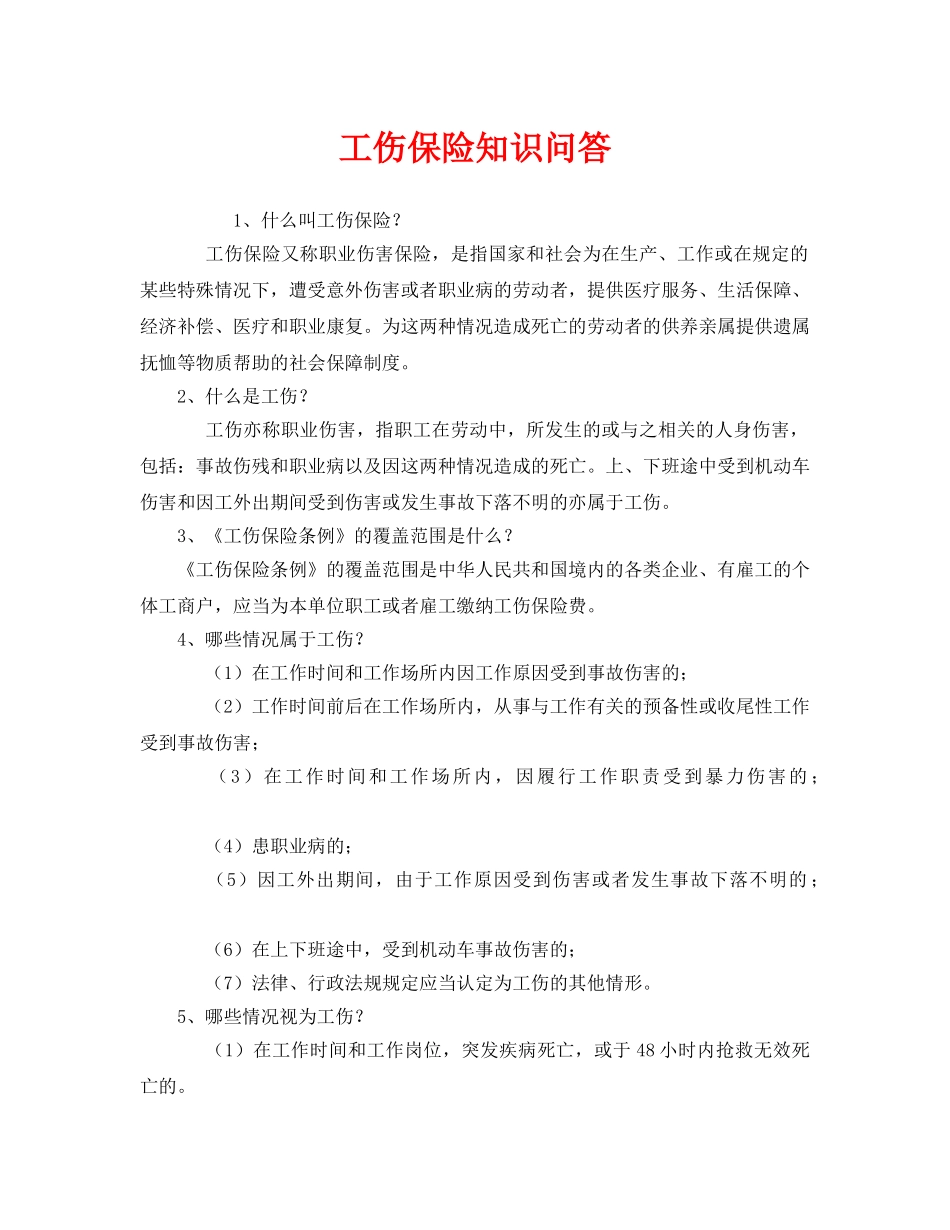 《工伤保险》之工伤保险知识问答 _第1页