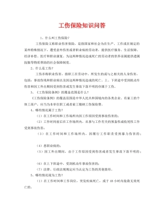 《工伤保险》之工伤保险知识问答 