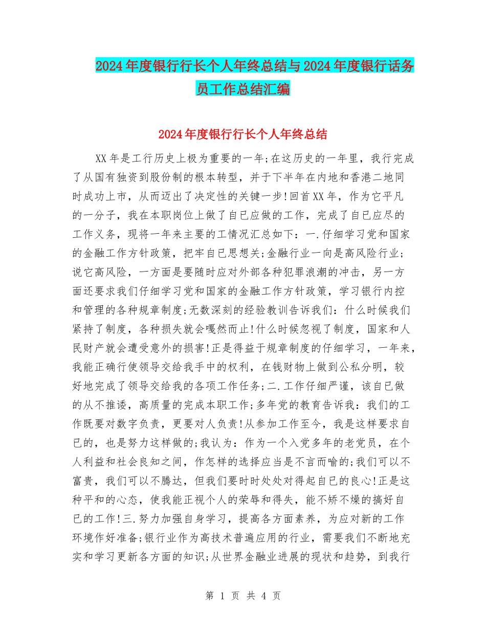 2024年度银行行长个人年终总结与2024年度银行话务员工作总结汇编_第1页