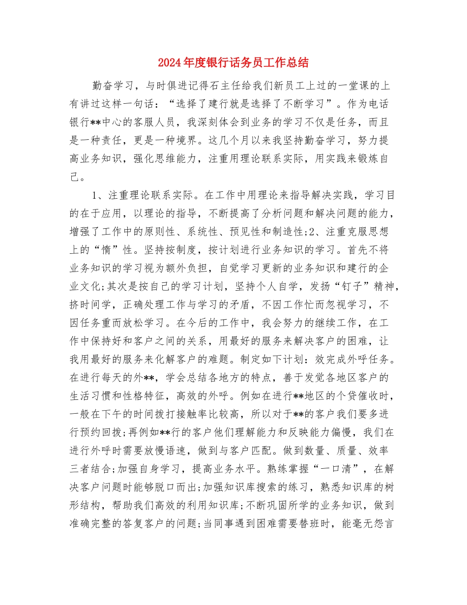 2024年度银行行长个人年终总结与2024年度银行话务员工作总结汇编_第3页