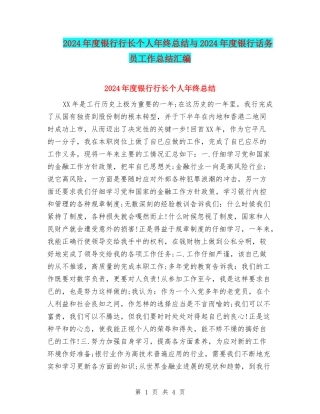 2024年度银行行长个人年终总结与2024年度银行话务员工作总结汇编