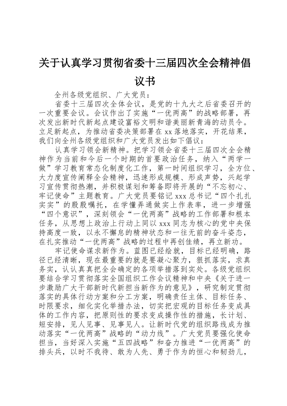 关于认真学习贯彻省委十三届四次全会精神倡议书范文_第1页