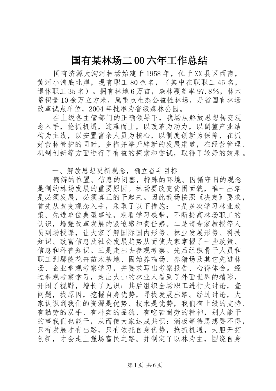 国有某林场二00六年工作总结_第1页