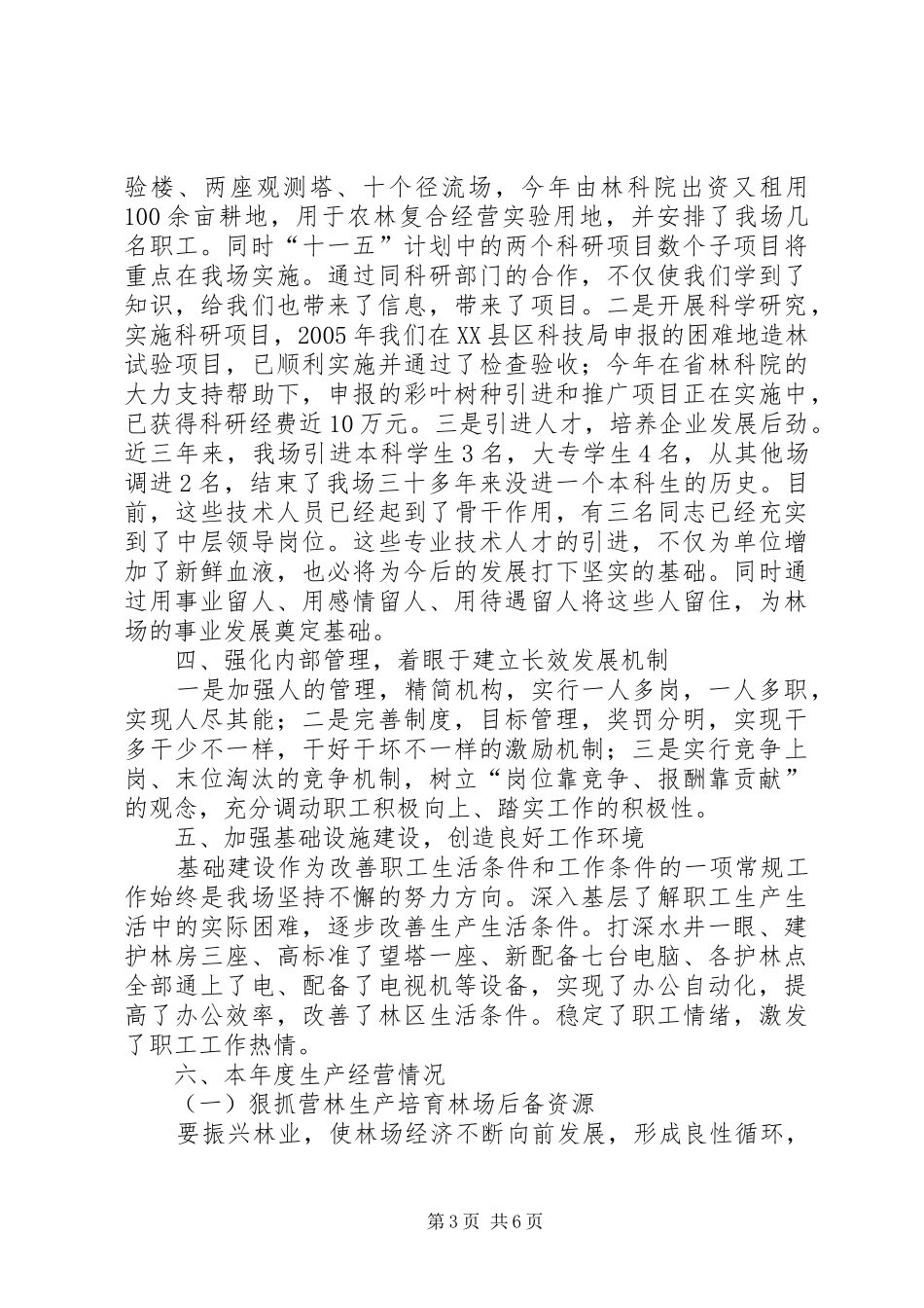 国有某林场二00六年工作总结_第3页