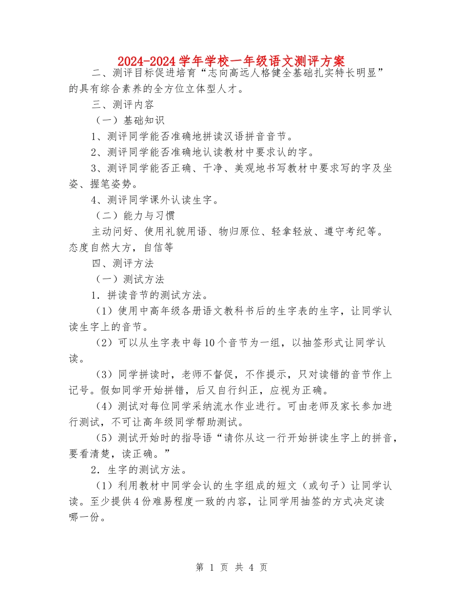 2024-2024学年小学一年级语文测评方案_第1页