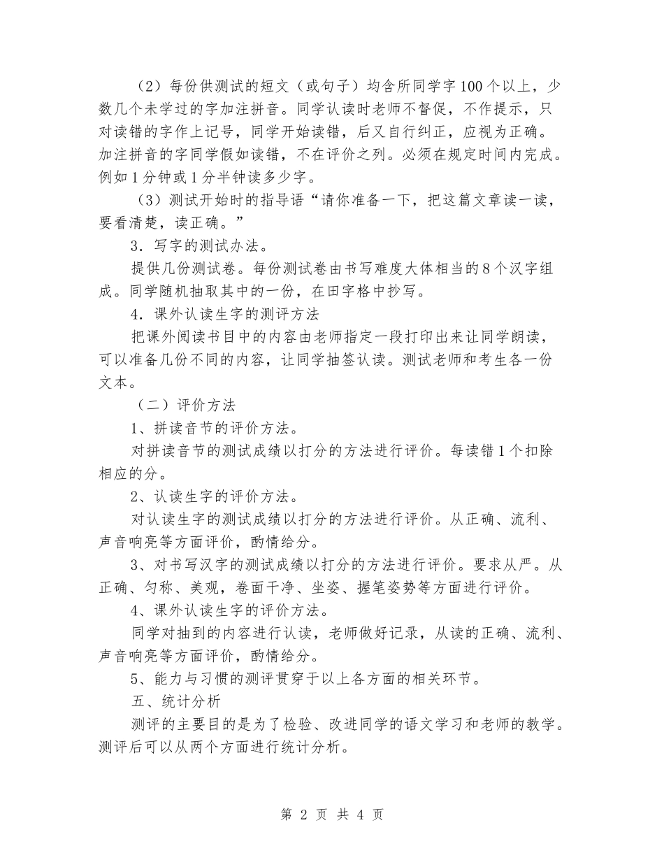2024-2024学年小学一年级语文测评方案_第2页