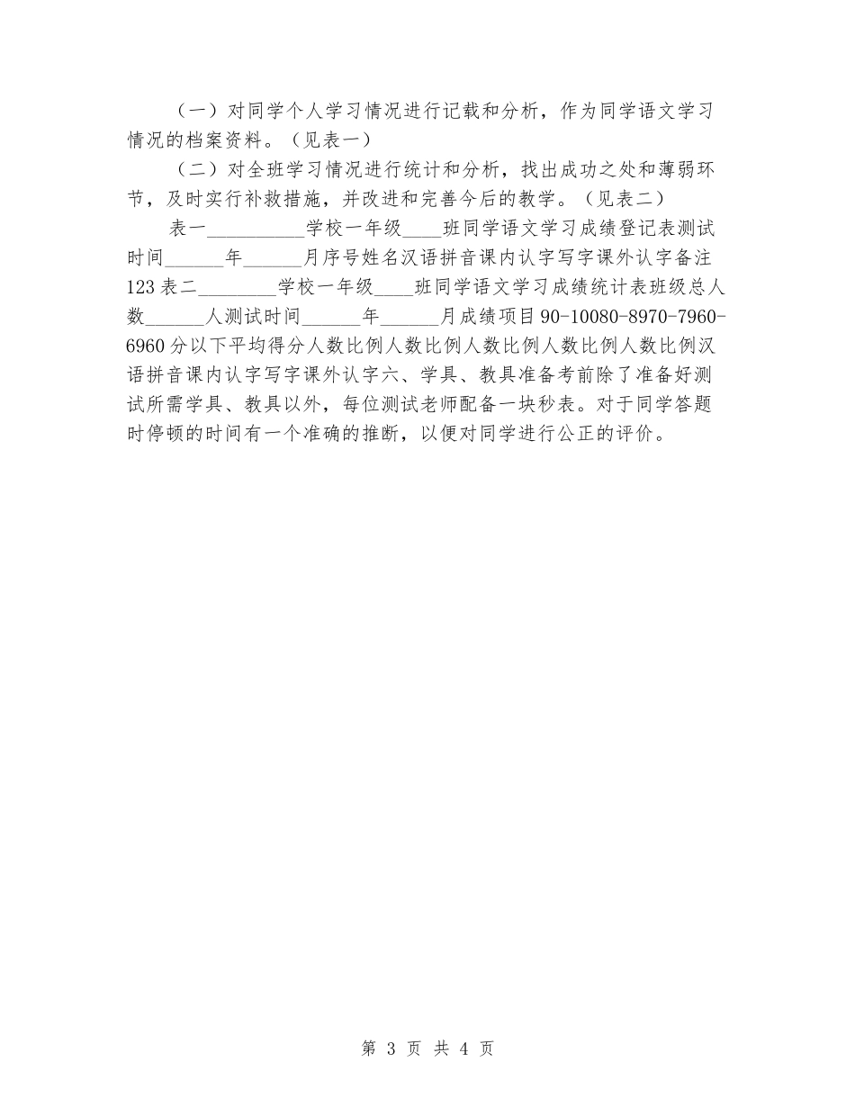 2024-2024学年小学一年级语文测评方案_第3页