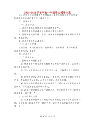2024-2024学年小学一年级语文测评方案