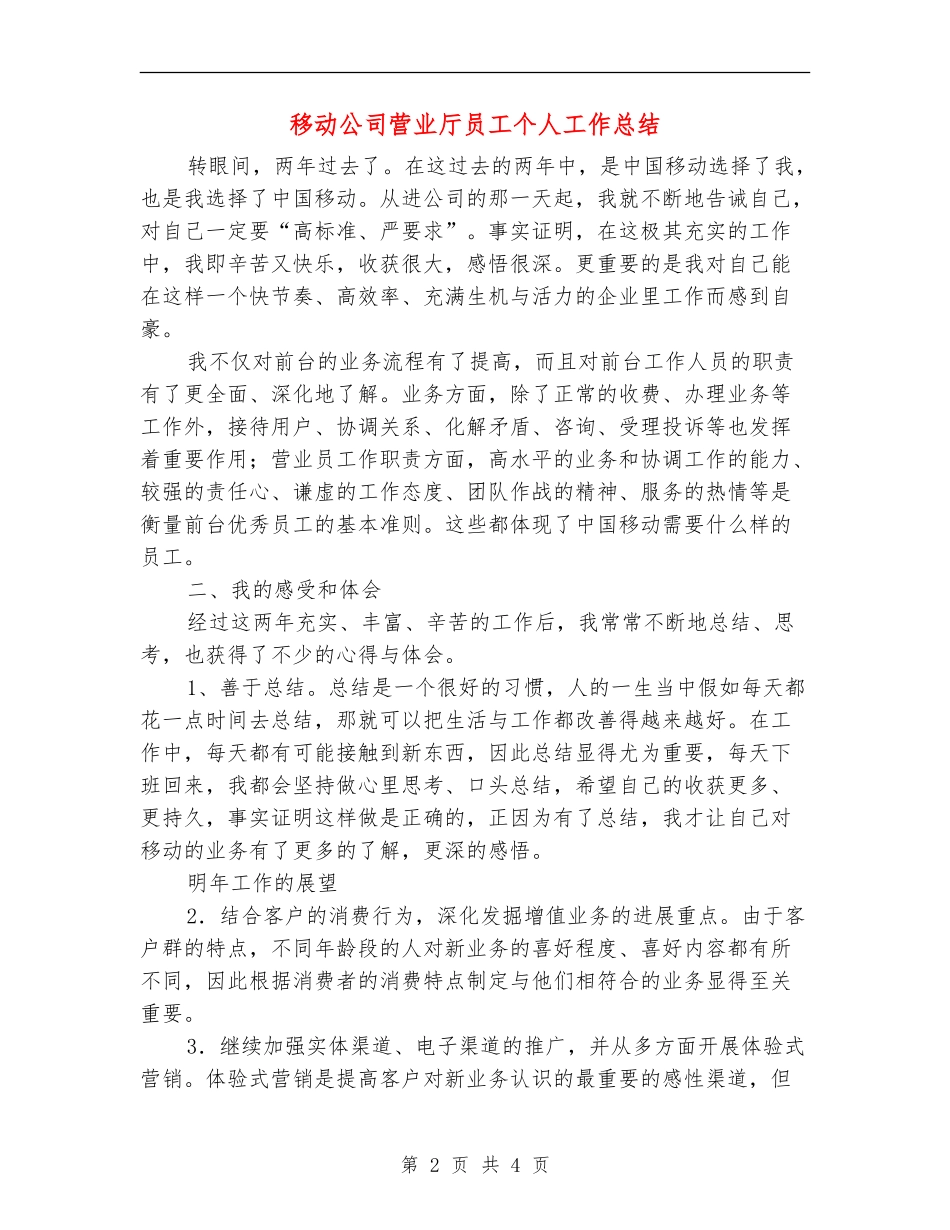 移动公司营业厅员工个人工作总结_第2页