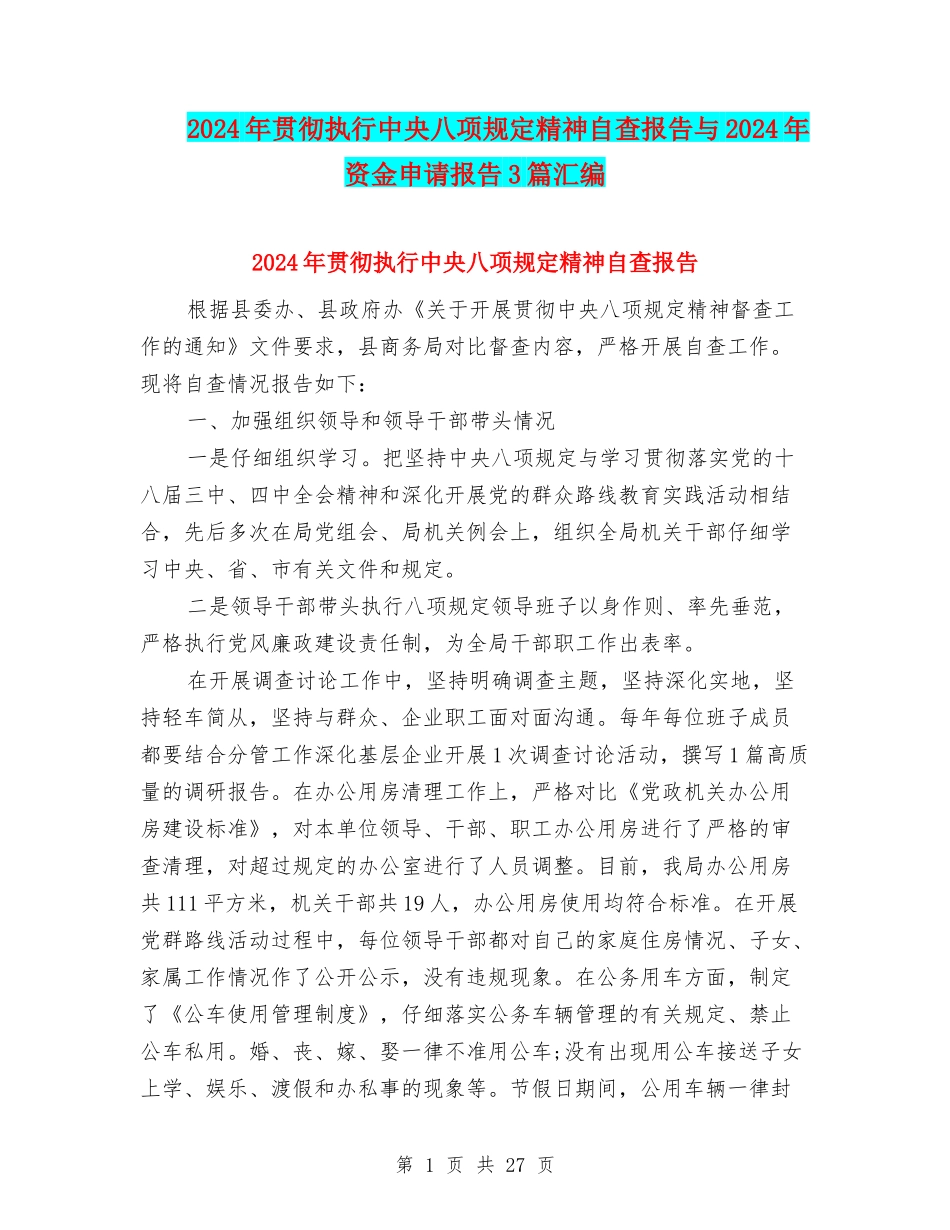 2024年贯彻执行中央八项规定精神自查报告与2024年资金申请报告3篇汇编_第1页