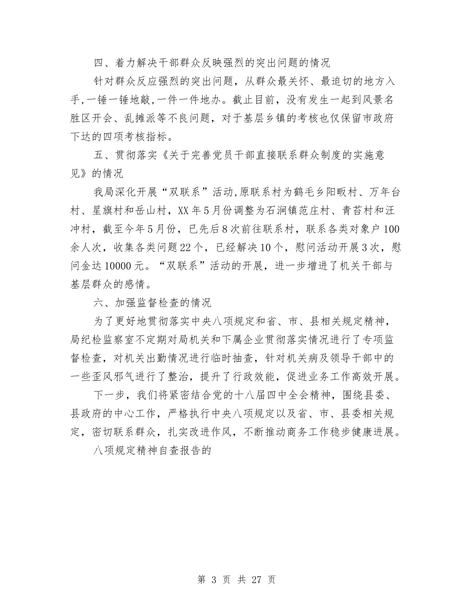 2024年贯彻执行中央八项规定精神自查报告与2024年资金申请报告3篇汇编_第3页