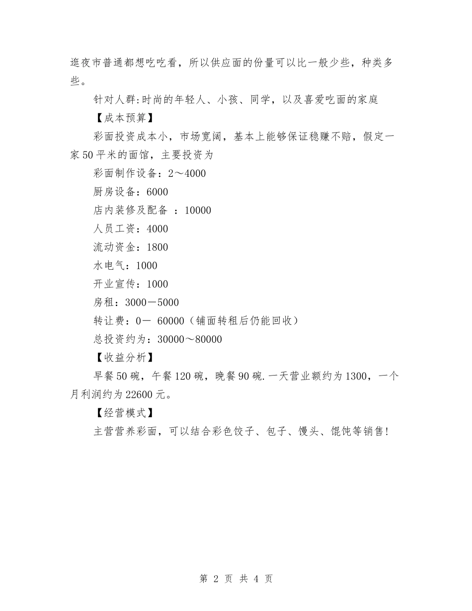 2024年实用面馆创业计划书范文与2024年实验室化验员个人总结汇编_第2页