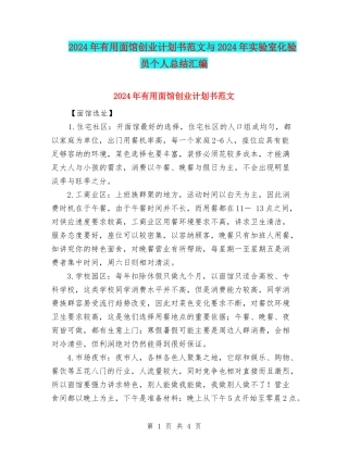 2024年实用面馆创业计划书范文与2024年实验室化验员个人总结汇编