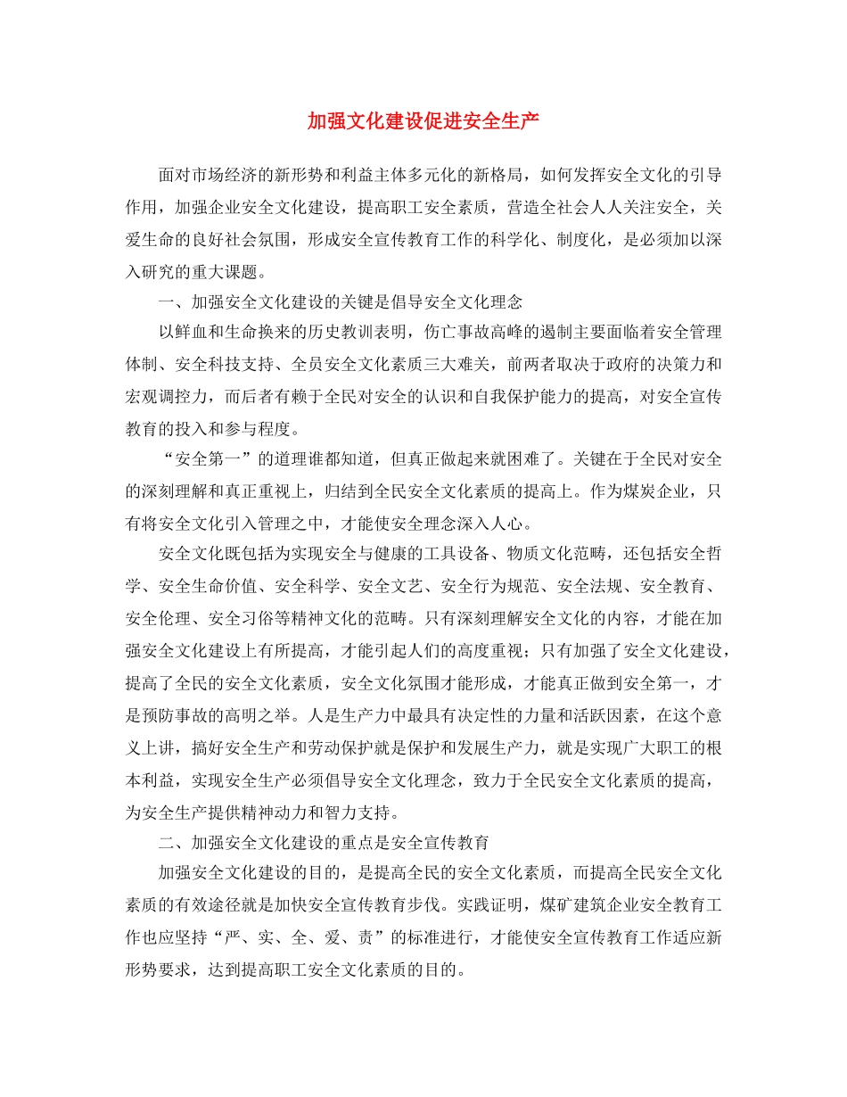 《安全文化》之加强文化建设 促进安全生产 _第1页
