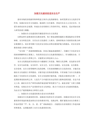 《安全文化》之加强文化建设 促进安全生产 