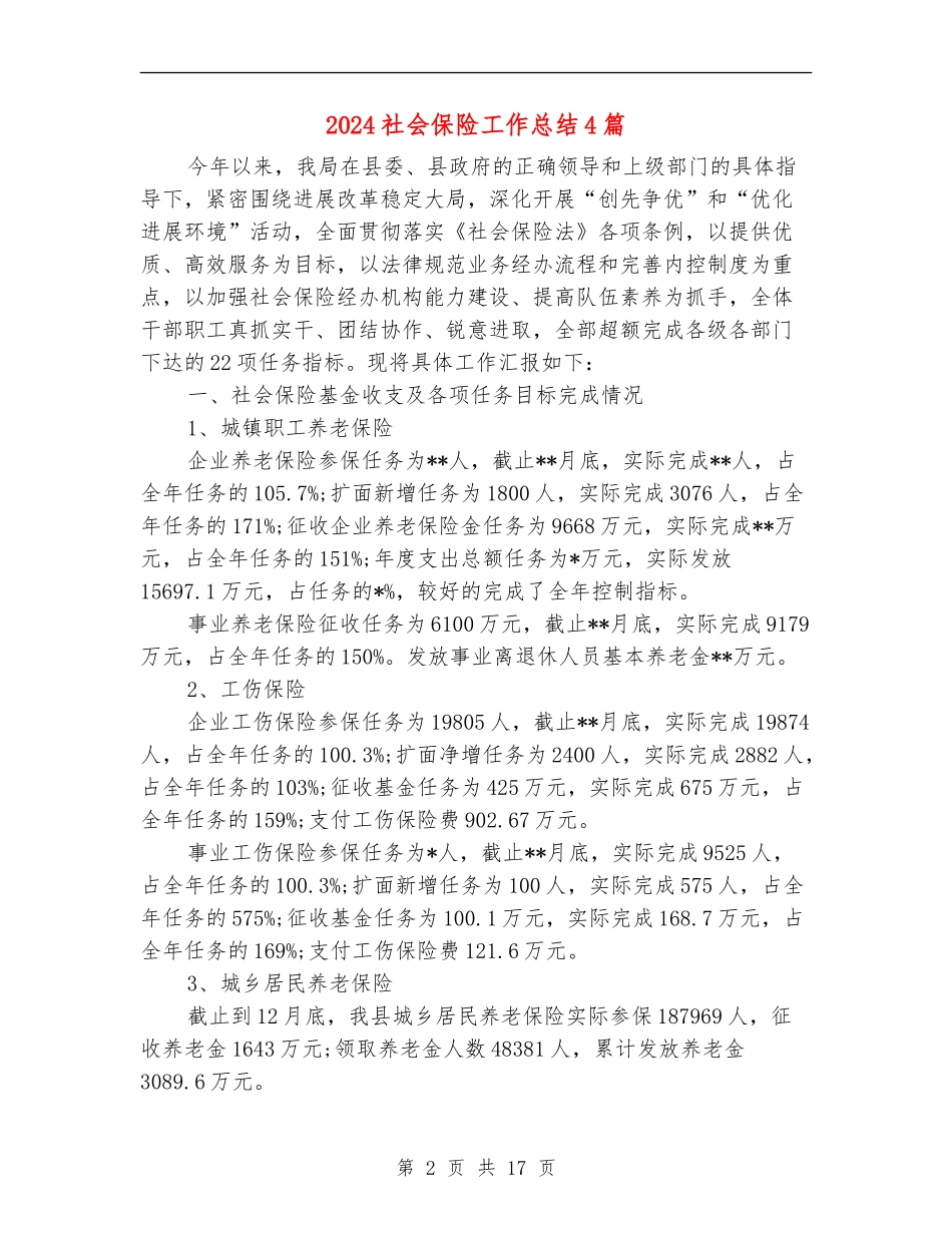 2024社会保险工作总结4篇_第2页