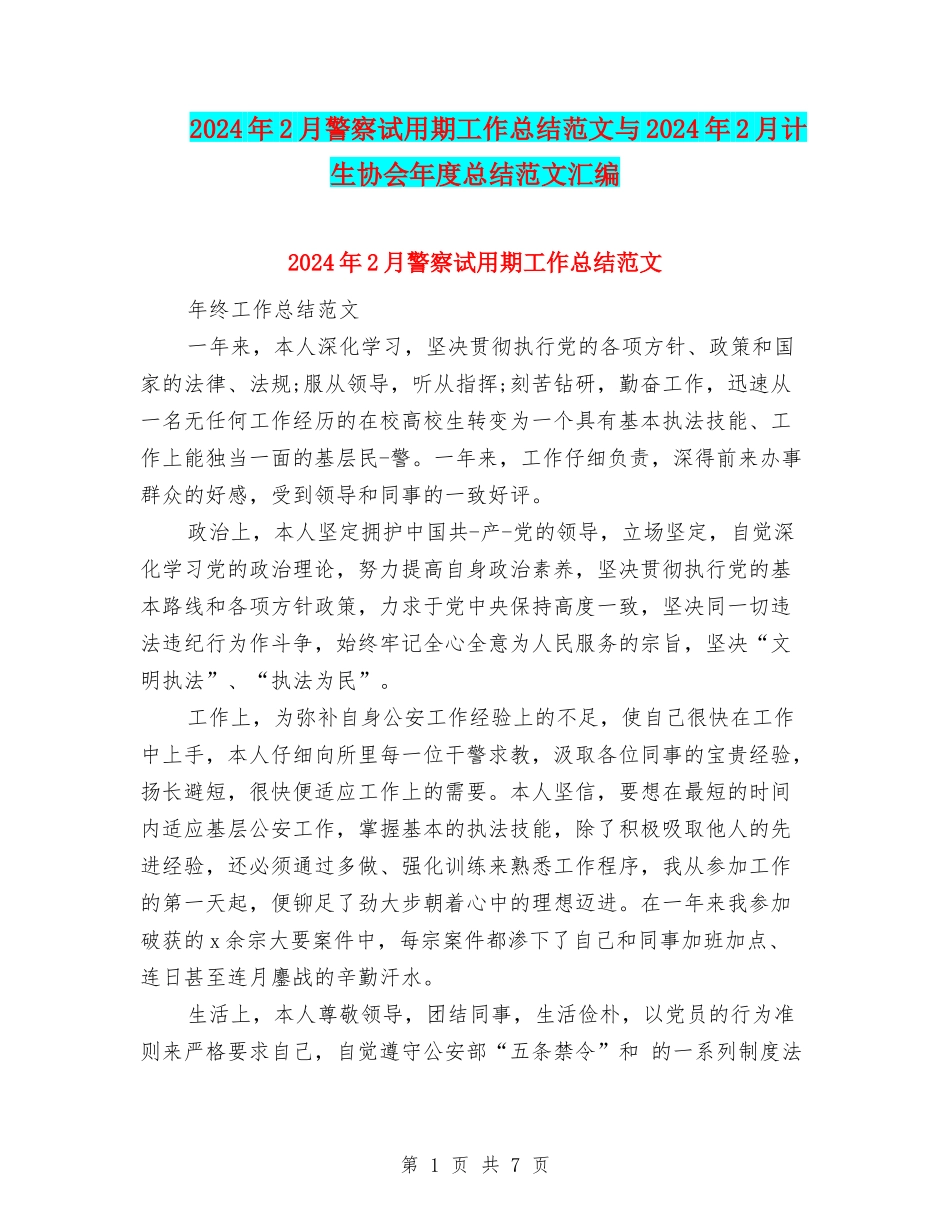 2024年2月警察试用期工作总结范文与2024年2月计生协会年度总结范文汇编_第1页