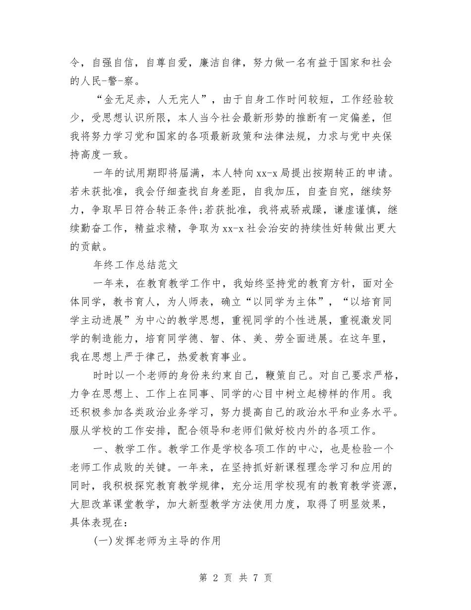 2024年2月警察试用期工作总结范文与2024年2月计生协会年度总结范文汇编_第2页