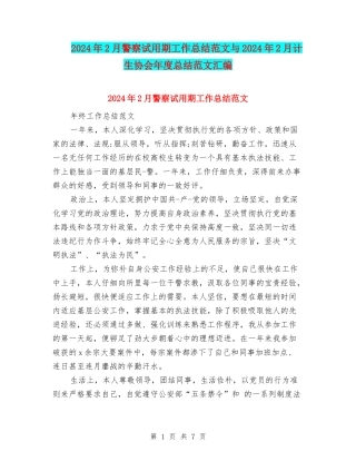 2024年2月警察试用期工作总结范文与2024年2月计生协会年度总结范文汇编