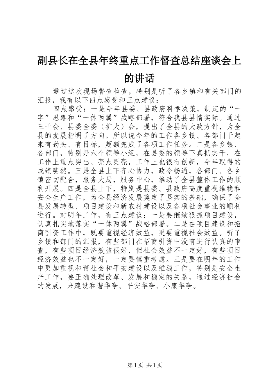 副县长在全县年终重点工作督查总结座谈会上的讲话_第1页