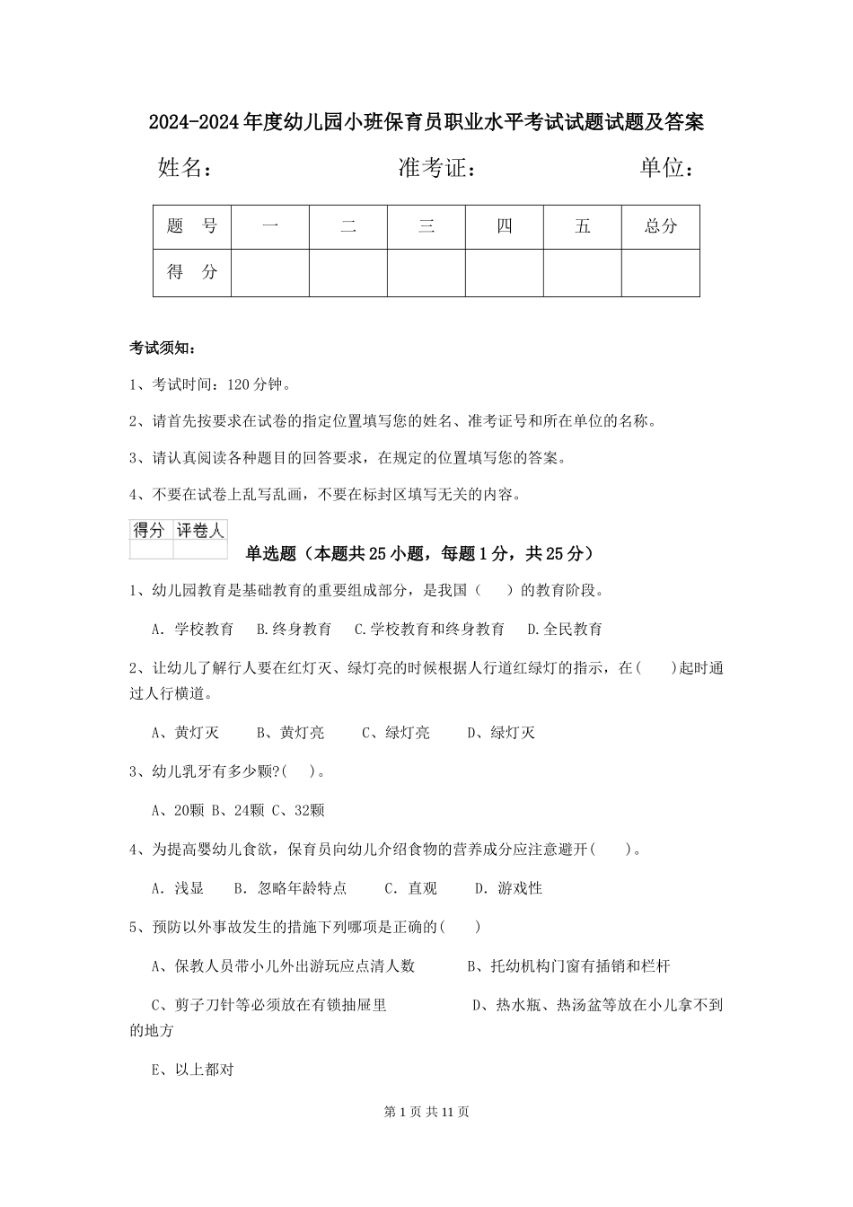 2024-2024年度幼儿园小班保育员职业水平考试试题试题及答案_第1页