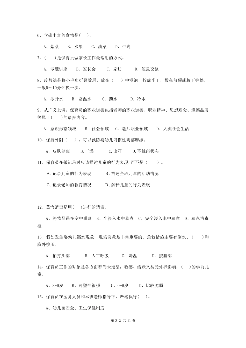 2024-2024年度幼儿园小班保育员职业水平考试试题试题及答案_第2页
