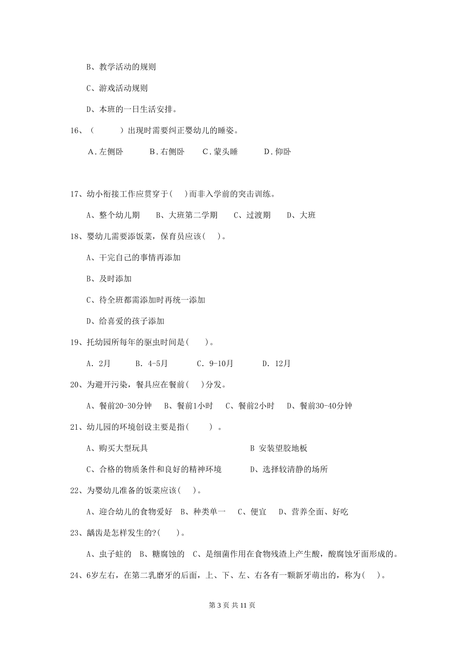 2024-2024年度幼儿园小班保育员职业水平考试试题试题及答案_第3页