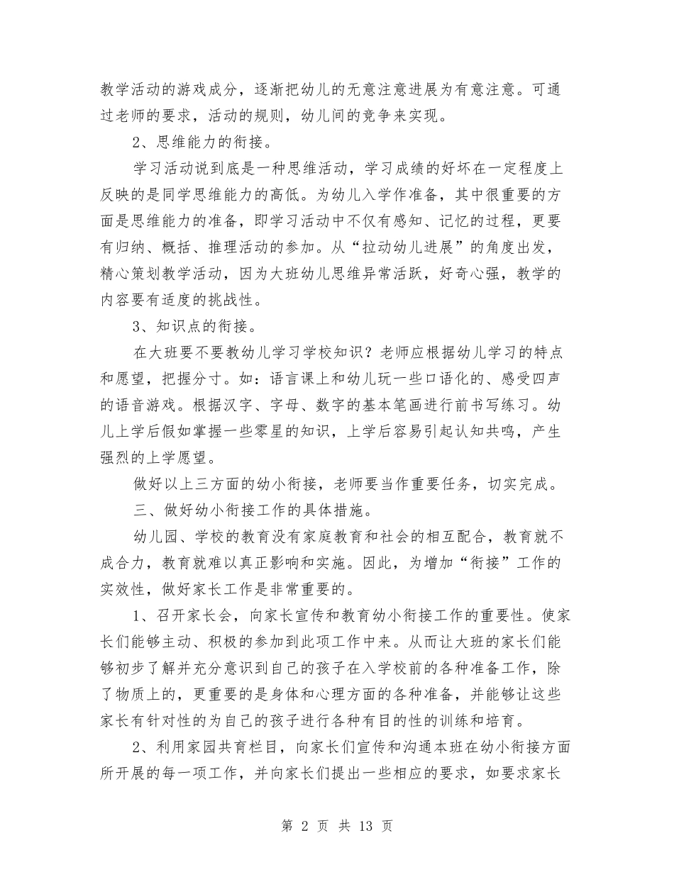 2024幼儿园大班幼小衔接工作计划三篇与2024幼儿园大班德育工作计划格式【范文】汇编_第2页