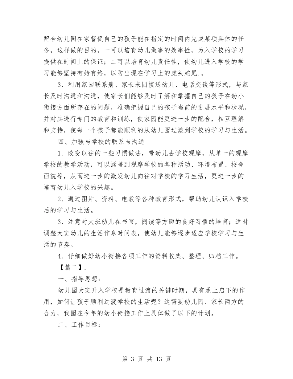 2024幼儿园大班幼小衔接工作计划三篇与2024幼儿园大班德育工作计划格式【范文】汇编_第3页