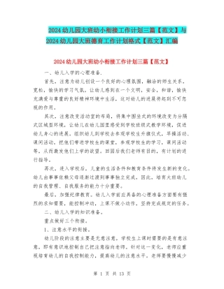 2024幼儿园大班幼小衔接工作计划三篇与2024幼儿园大班德育工作计划格式【范文】汇编