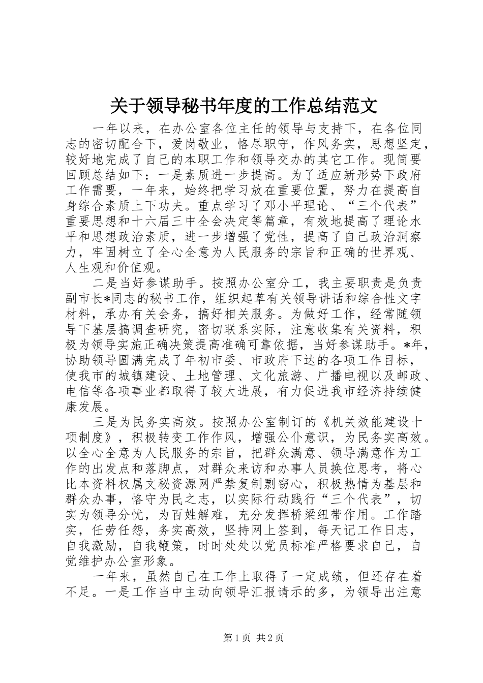 关于领导秘书年度的工作总结范文_第1页