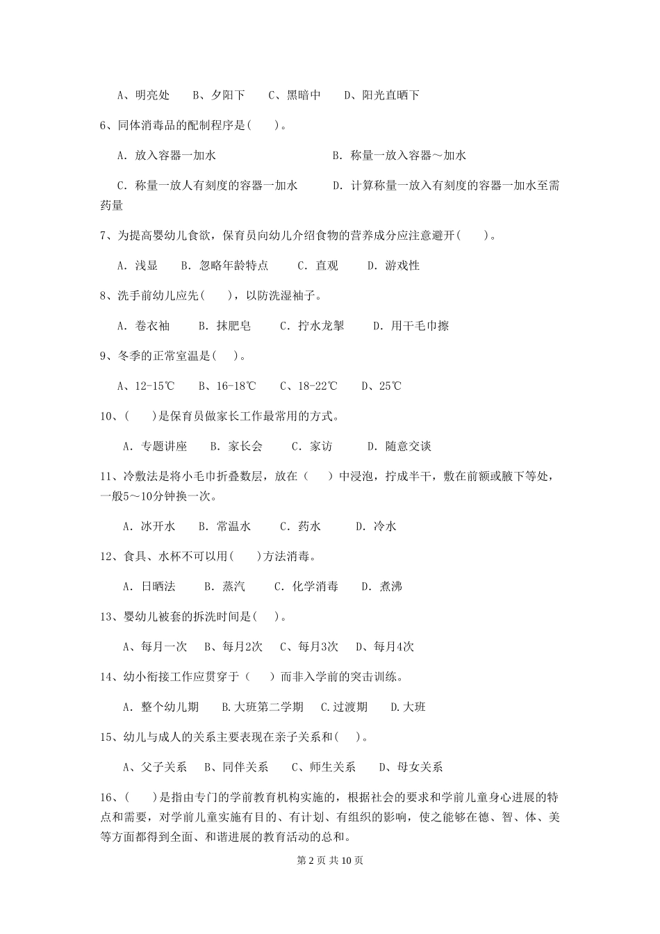 2024年【职业资格考试】幼儿园保育员三级职业技能考试试题_第2页