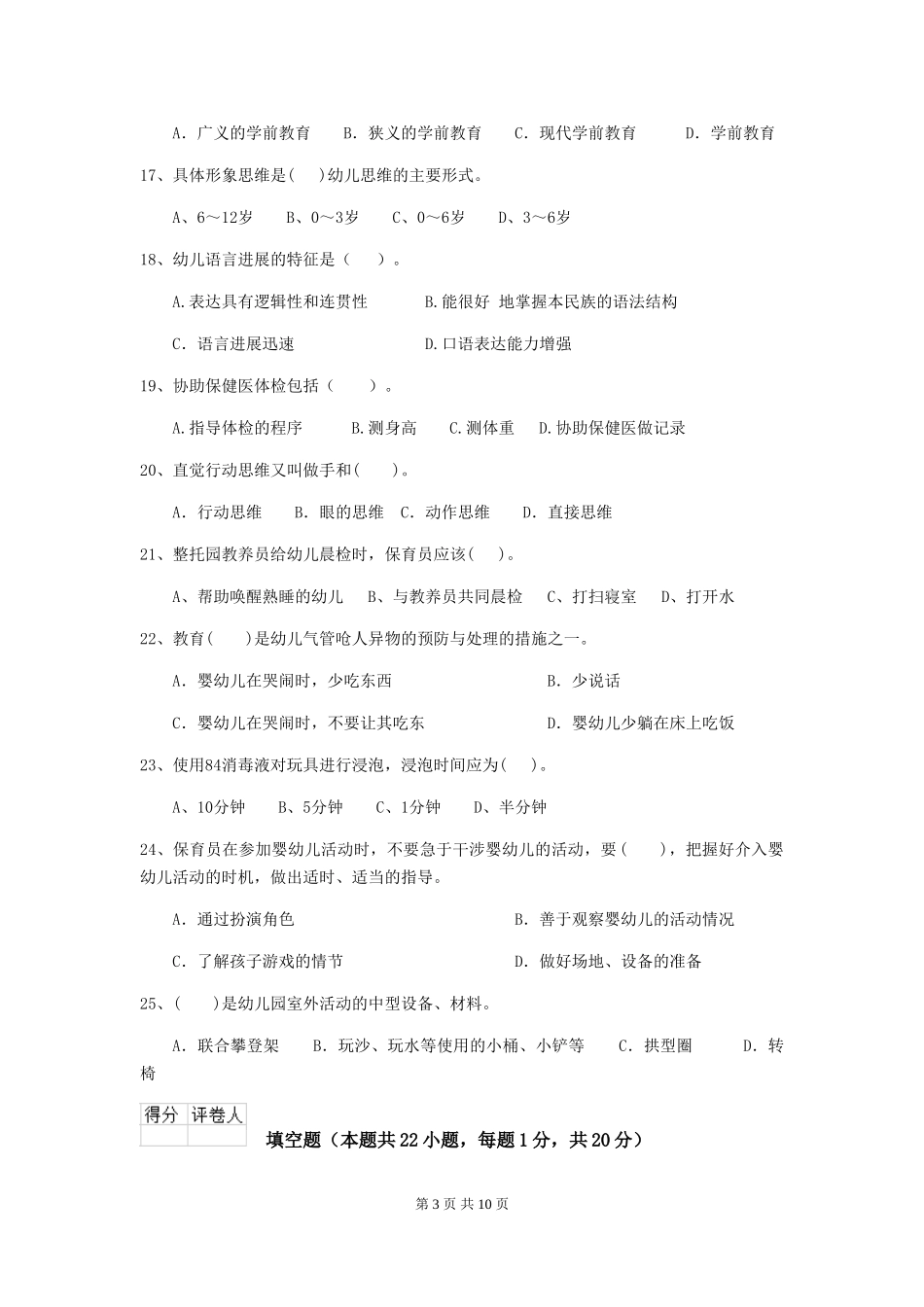 2024年【职业资格考试】幼儿园保育员三级职业技能考试试题_第3页