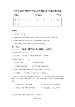 2024年【职业资格考试】幼儿园保育员三级职业技能考试试题