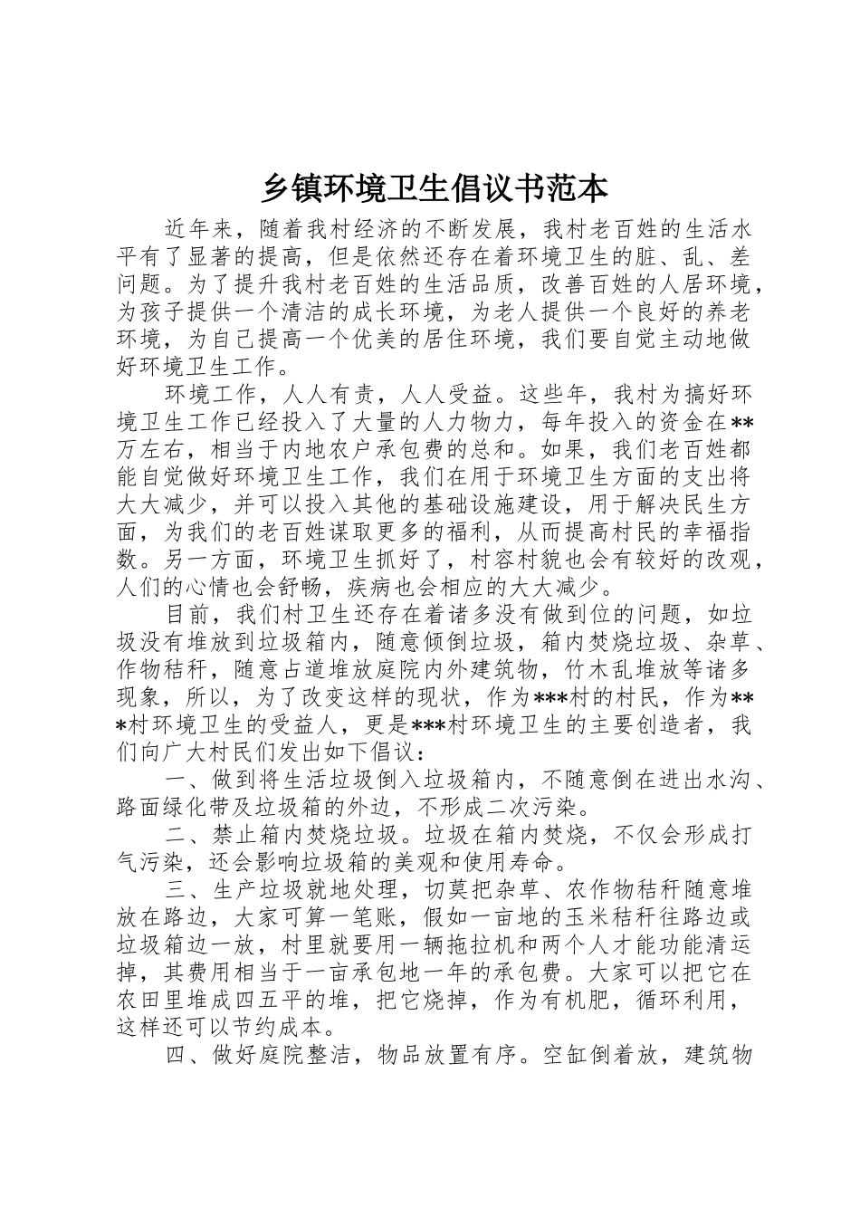 乡镇环境卫生倡议书范文范本_第1页