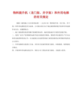 《安全管理制度》之物料提升机（龙门架、井字架）和外用电梯的有关规定 