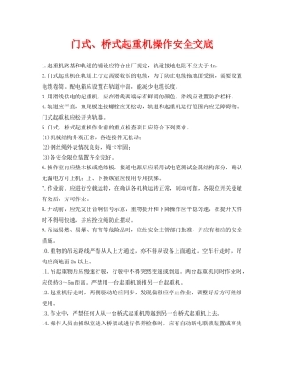 《管理资料-技术交底》之门式、桥式起重机操作安全交底 