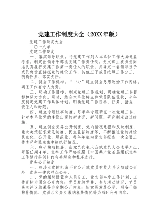 党建工作规章制度大全（20年版）