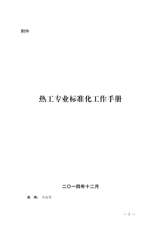 热工标准化工作手册XXXX版本