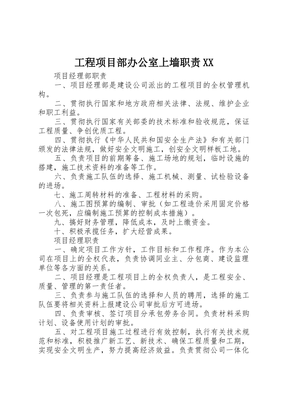 工程项目部办公室上墙职责要求 _第1页