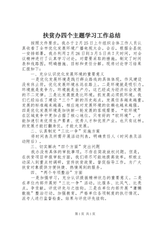扶贫办四个主题学习工作总结