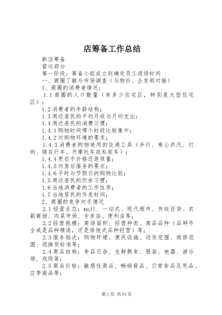 店筹备工作总结