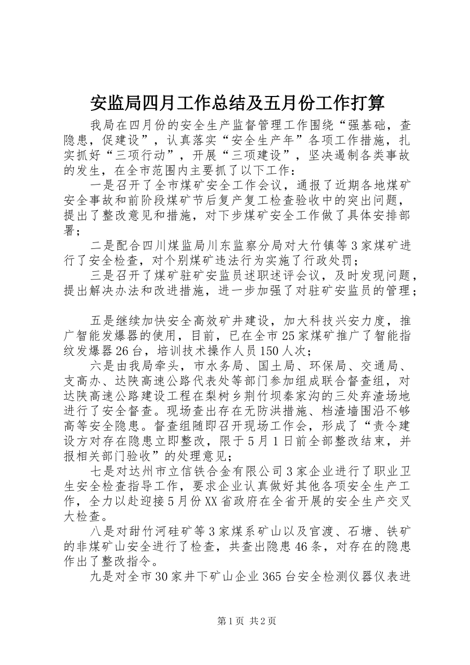 安监局四月工作总结及五月份工作打算_第1页