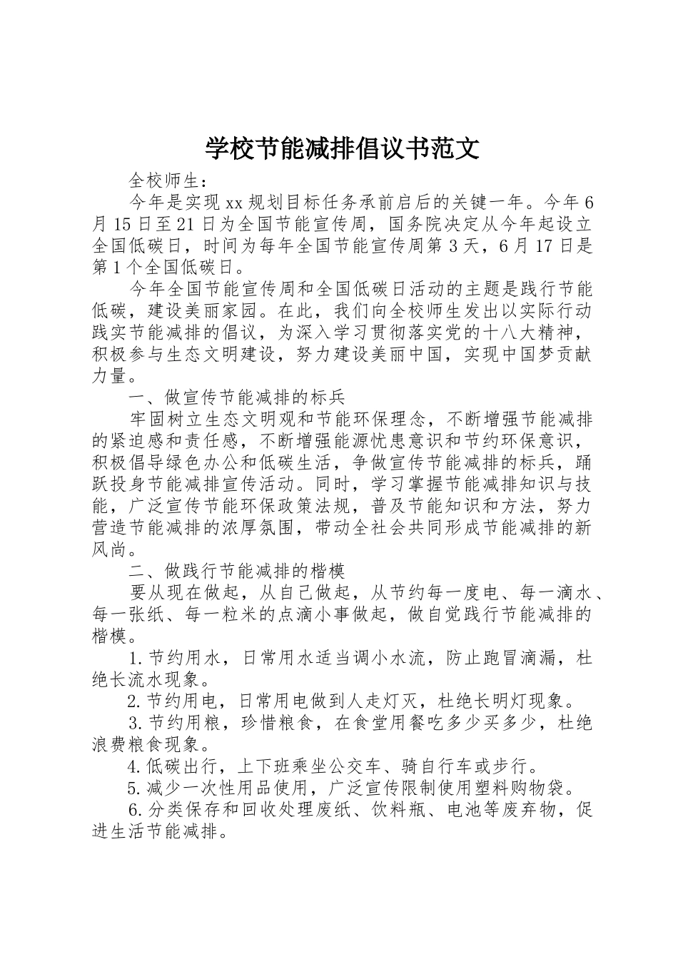 学校节能减排倡议书_第1页