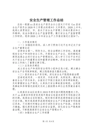 安全生产管理工作总结