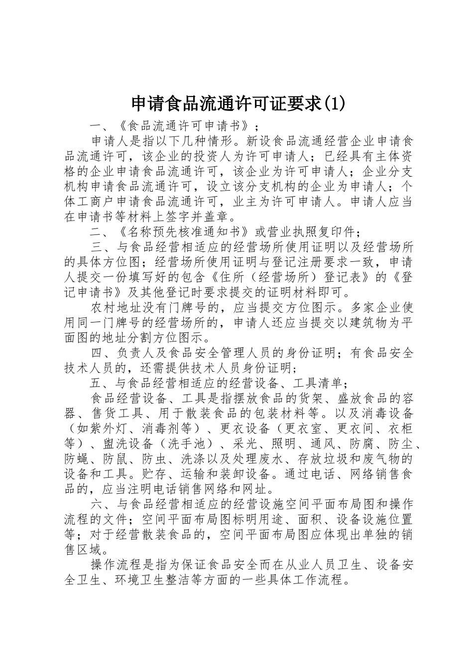 申请食品流通许可证要求_第1页